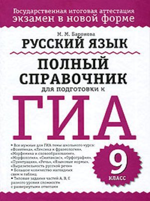 cover image of Русский язык. Полный справочник для подготовки к ГИА